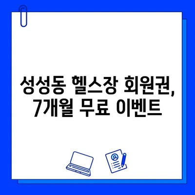 성성동 헬스장 회원권 7개월 무료! 놓치지 마세요 | 파격 할인 이벤트, 지금 바로 신청하세요