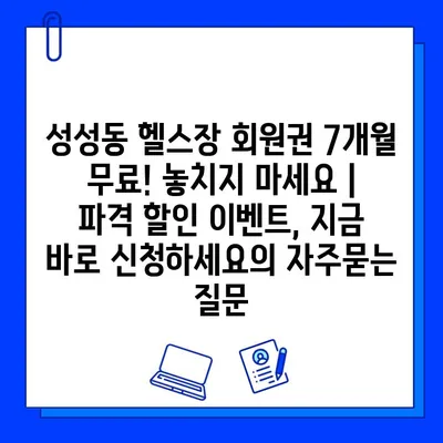 성성동 헬스장 회원권 7개월 무료! 놓치지 마세요 | 파격 할인 이벤트, 지금 바로 신청하세요