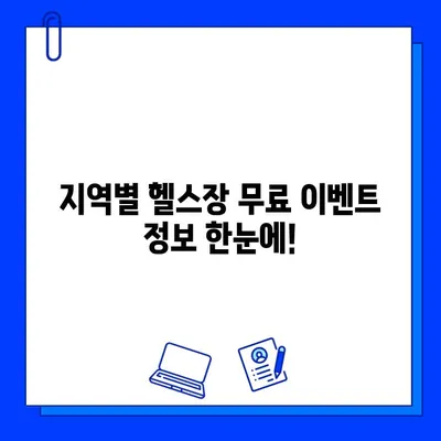 회원권 무료 이벤트 진행하는 헬스장 찾기| 지역별 추천 헬스장 리스트 | 헬스장 추천, 무료 회원권, 운동