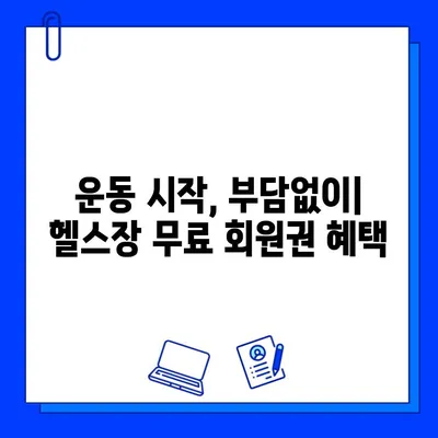 회원권 무료 이벤트 진행하는 헬스장 찾기| 지역별 추천 헬스장 리스트 | 헬스장 추천, 무료 회원권, 운동