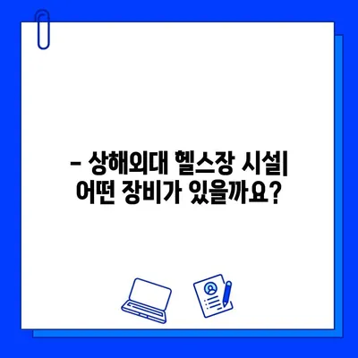 상해외대 헬스장 이용 완벽 가이드| 시간표, 시설, 이용 팁 | 헬스, 운동, 상해외대