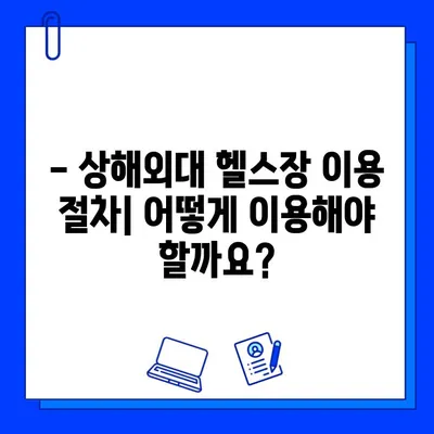 상해외대 헬스장 이용 완벽 가이드| 시간표, 시설, 이용 팁 | 헬스, 운동, 상해외대