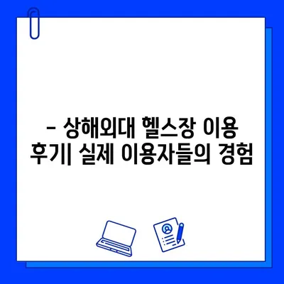 상해외대 헬스장 이용 완벽 가이드| 시간표, 시설, 이용 팁 | 헬스, 운동, 상해외대