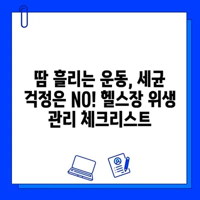 세균 걱정 없는 쾌적한 운동 공간| 헬스장 선택 가이드 | 깨끗한 헬스장, 위생 관리, 안전한 운동