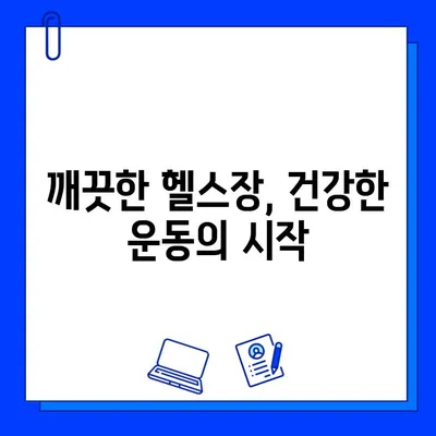 세균 걱정 없는 쾌적한 운동 공간| 헬스장 선택 가이드 | 깨끗한 헬스장, 위생 관리, 안전한 운동