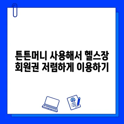 튼튼머니로 헬스장 회원권 득템하기| 최고의 활용법 & 꿀팁 | 튼튼머니, 헬스장, 회원권, 할인, 혜택