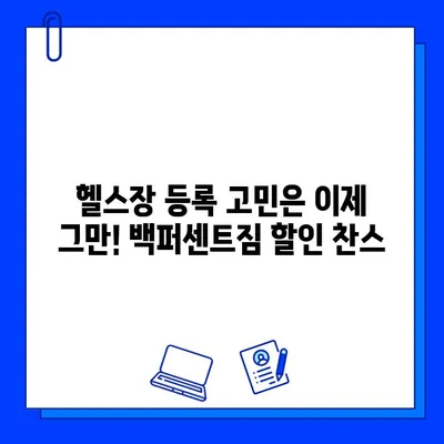 한성대/성신여대 백퍼센트짐 회원권 할인 이벤트| 최대 50% 할인 혜택 받기 | 헬스장, 운동, 할인, 이벤트