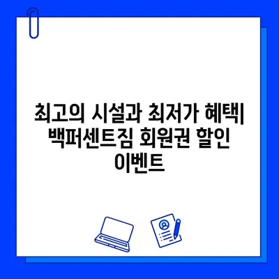 한성대/성신여대 백퍼센트짐 회원권 할인 이벤트| 최대 50% 할인 혜택 받기 | 헬스장, 운동, 할인, 이벤트