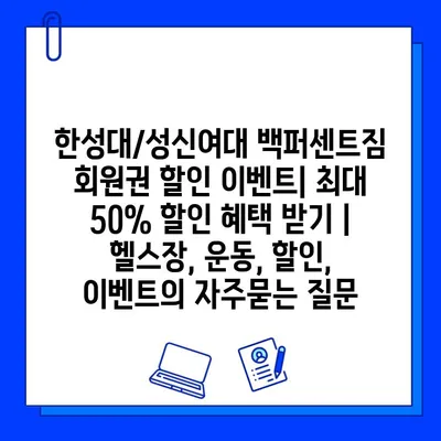 한성대/성신여대 백퍼센트짐 회원권 할인 이벤트| 최대 50% 할인 혜택 받기 | 헬스장, 운동, 할인, 이벤트