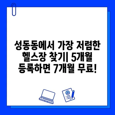 성동동 헬스장 5개월 등록하면 7개월 무료?! 격파격 할인 혜택 받자! | 성동동헬스장, 헬스장추천, 저렴한헬스장, 헬스장할인, 헬스장이벤트