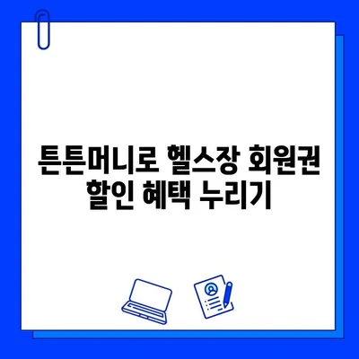 튼튼머니로 헬스장 회원권 득템하기| 최고의 활용법 & 꿀팁 | 튼튼머니, 헬스장, 회원권, 할인, 혜택