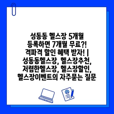 성동동 헬스장 5개월 등록하면 7개월 무료?! 격파격 할인 혜택 받자! | 성동동헬스장, 헬스장추천, 저렴한헬스장, 헬스장할인, 헬스장이벤트