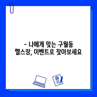 구월동 헬스장 최신 이벤트 정보| PT, 일일권, 회원권 할인 혜택 총정리 | 구월동 헬스장, 헬스, 운동, 피트니스, 이벤트, 할인