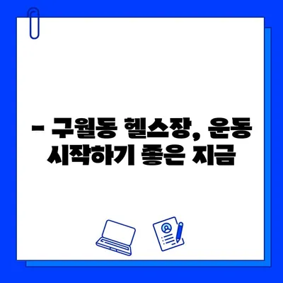 구월동 헬스장 최신 이벤트 정보| PT, 일일권, 회원권 할인 혜택 총정리 | 구월동 헬스장, 헬스, 운동, 피트니스, 이벤트, 할인