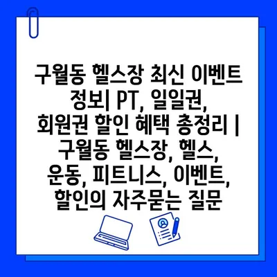 구월동 헬스장 최신 이벤트 정보| PT, 일일권, 회원권 할인 혜택 총정리 | 구월동 헬스장, 헬스, 운동, 피트니스, 이벤트, 할인