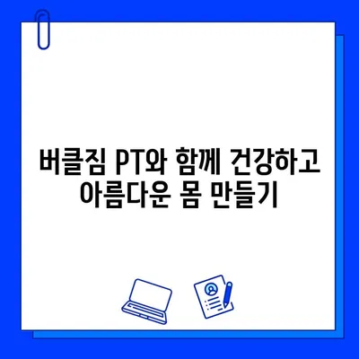 동탄 버클짐 PT 등록하면 무료 회원권 혜택! | 헬스, 휘트니스, 운동, 퍼스널 트레이닝