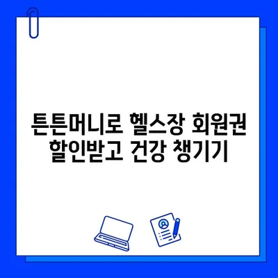 튼튼머니로 헬스장 회원권 득템하기| 최고의 활용법 & 꿀팁 | 튼튼머니, 헬스장, 회원권, 할인, 혜택