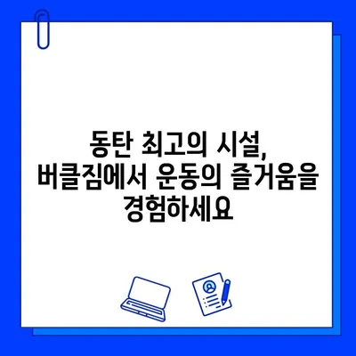 동탄 버클짐 PT 등록하면 무료 회원권 혜택! | 헬스, 휘트니스, 운동, 퍼스널 트레이닝