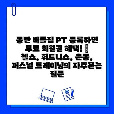 동탄 버클짐 PT 등록하면 무료 회원권 혜택! | 헬스, 휘트니스, 운동, 퍼스널 트레이닝