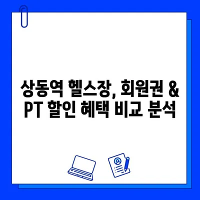 부천 상동역 헬스장 회원권 & PT 할인 혜택 총정리 | 부천 상동, 헬스장 추천, 헬스 할인