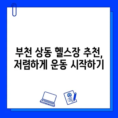 부천 상동역 헬스장 회원권 & PT 할인 혜택 총정리 | 부천 상동, 헬스장 추천, 헬스 할인