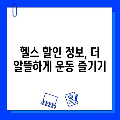 부천 상동역 헬스장 회원권 & PT 할인 혜택 총정리 | 부천 상동, 헬스장 추천, 헬스 할인