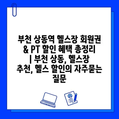 부천 상동역 헬스장 회원권 & PT 할인 혜택 총정리 | 부천 상동, 헬스장 추천, 헬스 할인