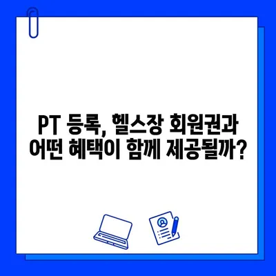 PT 등록하면 헬스장 회원권 무료? | PT 등록, 헬스장, 무료 회원권, 혜택 비교