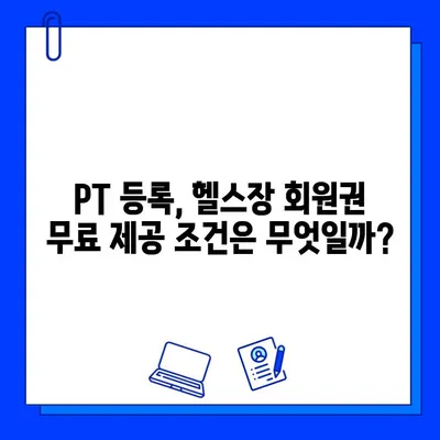 PT 등록하면 헬스장 회원권 무료? | PT 등록, 헬스장, 무료 회원권, 혜택 비교