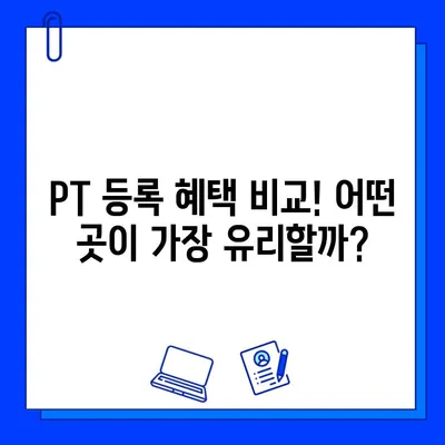 PT 등록하면 헬스장 회원권 무료? | PT 등록, 헬스장, 무료 회원권, 혜택 비교