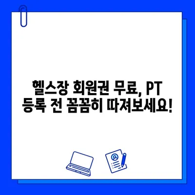 PT 등록하면 헬스장 회원권 무료? | PT 등록, 헬스장, 무료 회원권, 혜택 비교