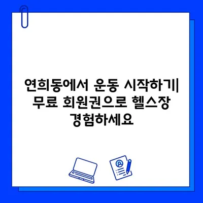 연희동 헬스장 회원권 무료 이벤트| 놓치지 말아야 할 절호의 기회 | 헬스장 추천, 운동, 건강