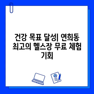 연희동 헬스장 회원권 무료 이벤트| 놓치지 말아야 할 절호의 기회 | 헬스장 추천, 운동, 건강