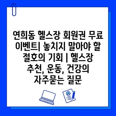 연희동 헬스장 회원권 무료 이벤트| 놓치지 말아야 할 절호의 기회 | 헬스장 추천, 운동, 건강