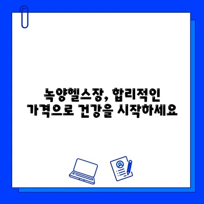 녹양헬스장 회원권 개시 | 혜택, 가격, 운영 시간, 시설 안내