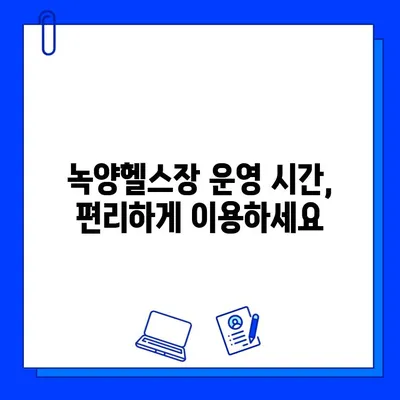 녹양헬스장 회원권 개시 | 혜택, 가격, 운영 시간, 시설 안내