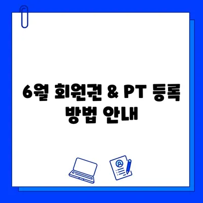 먹골역 에이블짐 6월 회원권 & PT 특가 이벤트| 혜택 & 등록 방법 | 헬스, 운동, 다이어트, 6월 프로모션