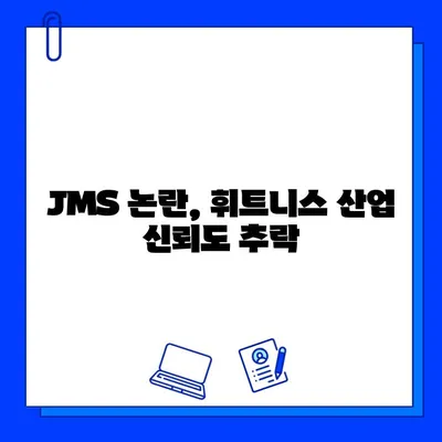 JMS 논란, 휘트니스 센터를 흔들다| 터진 말썽의 진실 | JMS, 휘트니스, 논란, 피해, 폭로