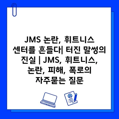 JMS 논란, 휘트니스 센터를 흔들다| 터진 말썽의 진실 | JMS, 휘트니스, 논란, 피해, 폭로