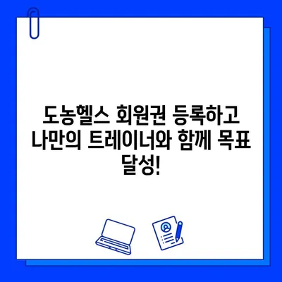 도농헬스 회원권 등록하면 PT 관리 무료! | 헬스장, 운동, 개인 트레이닝, 혜택, 도농