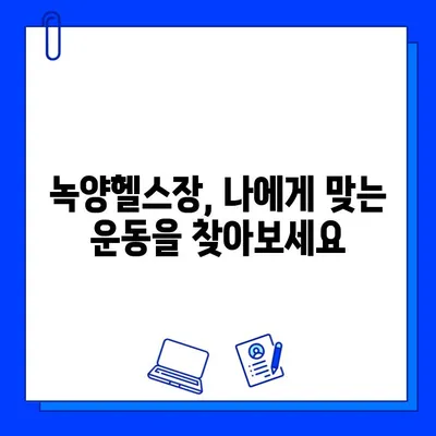 녹양헬스장 회원권 개시 | 혜택, 가격, 운영 시간, 시설 안내