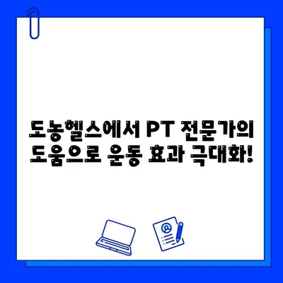 도농헬스 회원권 등록하면 PT 관리 무료! | 헬스장, 운동, 개인 트레이닝, 혜택, 도농