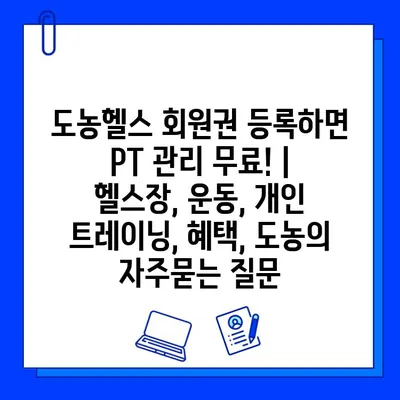 도농헬스 회원권 등록하면 PT 관리 무료! | 헬스장, 운동, 개인 트레이닝, 혜택, 도농