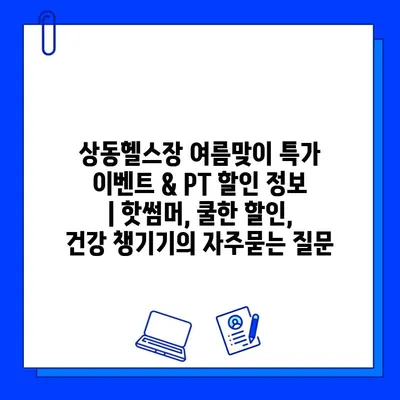 상동헬스장 여름맞이 특가 이벤트 & PT 할인 정보 | 핫썸머, 쿨한 할인, 건강 챙기기