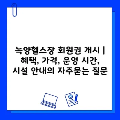 녹양헬스장 회원권 개시 | 혜택, 가격, 운영 시간, 시설 안내