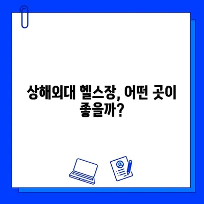 츠펑루역 상해외대 헬스장| 추천 & 회원권 구매 완벽 가이드 | 상해, 헬스장, 운동, 회원권