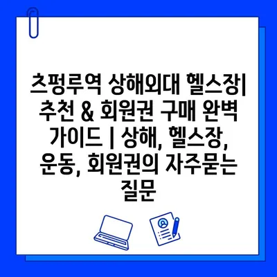 츠펑루역 상해외대 헬스장| 추천 & 회원권 구매 완벽 가이드 | 상해, 헬스장, 운동, 회원권