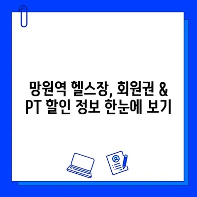 망원역 헬스장 회원권 & PT 할인 정보| 최대 50% 할인 혜택 받기 | 망원역, 헬스장, 회원권, PT, 할인, 혜택