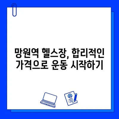 망원역 헬스장 회원권 & PT 할인 정보| 최대 50% 할인 혜택 받기 | 망원역, 헬스장, 회원권, PT, 할인, 혜택