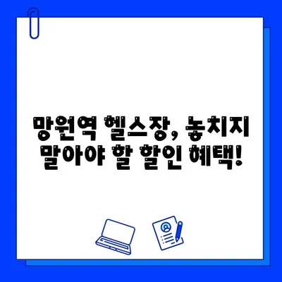 망원역 헬스장 회원권 & PT 할인 정보| 최대 50% 할인 혜택 받기 | 망원역, 헬스장, 회원권, PT, 할인, 혜택